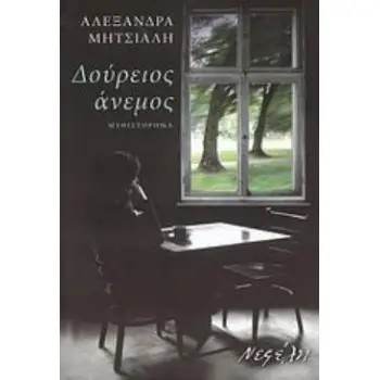 ΔΟΥΡΕΙΟΣ ΑΝΕΜΟΣ ΜΥΘΙΣΤΟΡΗΜΑ ΣΥΓΧΡΟΝΗ ΕΛΛΗΝΙΚΗ ΠΕΖΟΓΡΑΦΙΑ