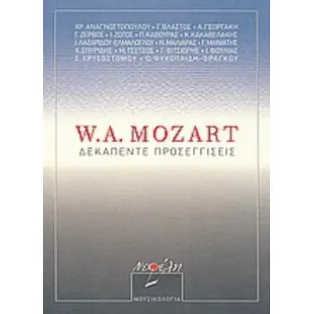 W.A. MOZART: ΔΕΚΑΠΕΝΤΕ ΠΡΟΣΕΓΓΙΣΕΙΣ