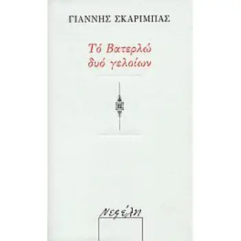 ΤΟ ΒΑΤΕΡΛΩ ΔΥΟ ΓΕΛΟΙΩΝ