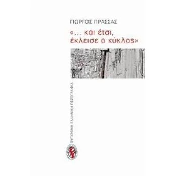 ... ΚΑΙ ΕΤΣΙ, ΕΚΛΕΙΣΕ Ο ΚΥΚΛΟΣ ΜΥΘΙΣΤΟΡΗΜΑ ΣΥΓΧΡΟΝΗ ΕΛΛΗΝΙΚΗ ΠΕΖΟΓΡΑΦΙΑ