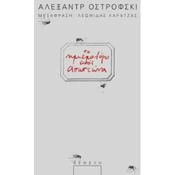 ΤΟ ΗΜΕΡΟΛΟΓΙΟ ΕΝΟΣ ΑΠΑΤΕΩΝΑ ΠΑΡΑΣΤΑΣΗ