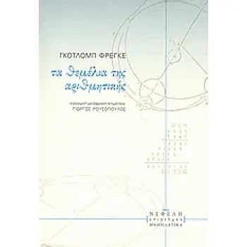 ΤΑ ΘΕΜΕΛΙΑ ΤΗΣ ΑΡΙΘΜΗΤΙΚΗΣ ΕΠΙΣΤΗΜΕΣ / ΜΑΘΗΜΑΤΙΚΑ
