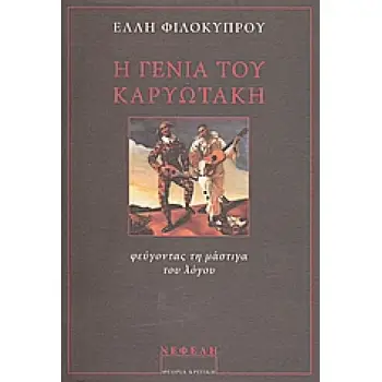 Η ΓΕΝΙΑ ΤΟΥ ΚΑΡΥΩΤΑΚΗ ΦΕΥΓΟΝΤΑΣ ΤΗ ΜΑΣΤΙΓΑ ΤΟΥ ΛΟΓΟΥ ΘΕΩΡΙΑ - ΚΡΙΤΙΚΗ