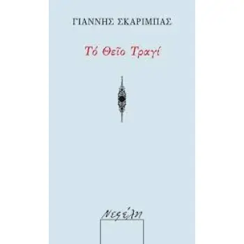ΤΟ ΘΕΙΟ ΤΡΑΓΙ