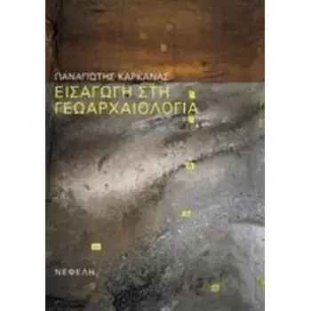 ΕΙΣΑΓΩΓΗ ΣΤΗ ΓΕΩΑΡΧΑΙΟΛΟΓΙΑ