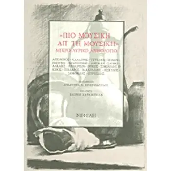 ΠΙΟ ΜΟΥΣΙΚΗ ΑΠ’ ΤΗ ΜΟΥΣΙΚΗ ΜΙΚΡΟ ΛΥΡΙΚΟ ΑΝΘΟΛΟΓΙΟ