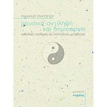 ΒΙΒΛΙΑ ΓΙΑ ΤΗ ΜΟΥΣΙΚΗ ΜΟΥΣΙΚΗ ΑΝΤΙΛΗΨΗ ΚΑΙ ΔΗΜΙΟΥΡΓΙΑ ΚΑΘΟΛΙΚΕΣ ΣΤΑΘΕΡΕΣ ΚΑΙ ΠΟΛΙΤΙΣΤΙΚΕΣ ΜΕΤΑΒΛΗΤΕΣ 2Η ΕΚΔΟΣΗ