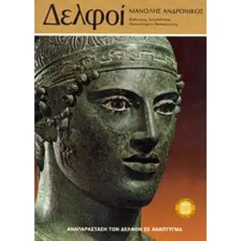 ΑΝΑΠΑΡΑΣΤΑΣΗ ΤΩΝ ΔΕΛΦΩΝ ΣΕ ΑΝΑΠΤΥΓΜΑ ΔΕΛΦΟΙ ΤΑΞΙΔΙΩΤΙΚΟΙ ΟΔΗΓΟΙ 2Η ΕΚΔΟΣΗ