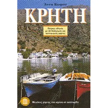 ΜΕΓΑΛΟ ΧΑΡΤΗ ΤΟΥ ΝΗΣΙΟΥ ΣΕ ΑΝΑΠΤΥΓΜΑ ΚΡΗΤΗ ΠΛΗΡΗΣ ΟΔΗΓΟΣ ΜΕ 26 ΔΙΑΔΡΟΜΕΣ ΚΑΙ ΛΕΠΤΟΜΕΡΕΙΣ ΧΑΡΤΕΣ ΤΑΞΙΔΙΩΤΙΚΟΙ ΟΔΗΓΟΙ 3Η ΕΚΔΟΣΗ