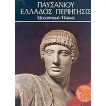 ΠΑΥΣΑΝΙΟΥ ΕΛΛΑΔΟΣ ΠΕΡΙΗΓΗΣΙΣ: MΕΣΣΗΝΙΑΚΑ - HΛΙΑΚΑ - ΤΟΜΟΣ III