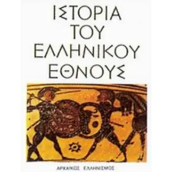 ΙΣΤΟΡΙΑ ΤΟΥ ΕΛΛΗΝΙΚΟΥ ΕΘΝΟΥΣ 2ΟΣ ΤΟΜΟΣ ΑΡΧΑΙΚΟΣ ΕΛΛΗΝΙΣΜΟΣ