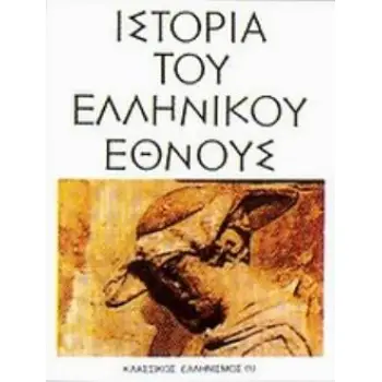 ΙΣΤΟΡΙΑ ΤΟΥ ΕΛΛΗΝΙΚΟΥ ΕΘΝΟΥΣ 3ΟΣ ΤΟΜΟΣ ΚΛΑΣΣΙΚΟΣ ΕΛΛΗΝΙΣΜΟΣ