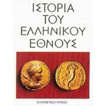 ΙΣΤΟΡΙΑ ΤΟΥ ΕΛΛΗΝΙΚΟΥ ΕΘΝΟΥΣ Ε ΤΟΜΟΣ ΕΛΛΗΝΙΣΤΙΚΟΙ ΧΡΟΝΟΙ