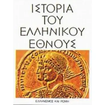 ΙΣΤΟΡΙΑ ΤΟΥ ΕΛΛΗΝΙΚΟΥ ΕΘΝΟΥΣ ΣΤ ΤΟΜΟΣ ΕΛΛΗΝΙΣΜΟΣ ΚΑΙ ΡΩΜΗ
