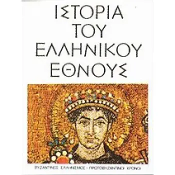 ΙΣΤΟΡΙΑ ΤΟΥ ΕΛΛΗΝΙΚΟΥ ΕΘΝΟΥΣ ΒΥΖΑΝΤΙΝΟΣ ΕΛΛΗΝΙΣΜΟΣ, ΠΡΩΤΟΒΥΖΑΝΤΙΝΟΙ ΧΡΟΝΟΙ