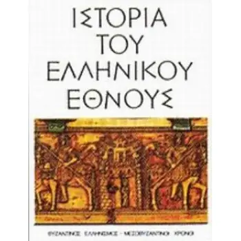 ΙΣΤΟΡΙΑ ΤΟΥ ΕΛΛΗΝΙΚΟΥ ΕΘΝΟΥΣ Η' (8ΟΣ) ΒΥΖΑΝΤΙΝΟΣ ΕΛΛΗΝΙΣΜΟΣ, ΜΕΣΟΒΥΖΑΝΤΙΝΟΙ ΧΡΟΝΟΙ 2Η ΕΚΔΟΣΗ