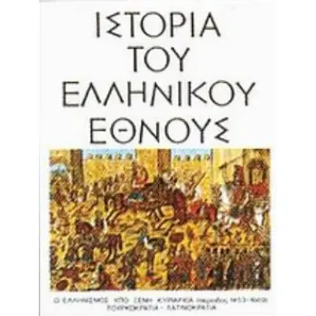 ΙΣΤΟΡΙΑ ΤΟΥ ΕΛΛΗΝΙΚΟΥ ΕΘΝΟΥΣ 'Ι Ο ΕΛΛΗΝΙΣΜΟΣ ΥΠΟ ΞΕΝΗ ΚΥΡΙΑΡΧΙΑ (ΠΕΡΙΟΔΟΣ 1453-1669): ΤΟΥΡΚΟΚΡΑΤΙΑ, ΛΑΤΙΝΟΚΡΑΤΙΑ