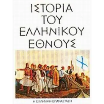 ΙΣΤΟΡΙΑ ΤΟΥ ΕΛΛΗΝΙΚΟΥ ΕΘΝΟΥΣ 12ΟΣ ΤΟΜΟΣ Η ΕΛΛΗΝΙΚΗ ΕΠΑΝΑΣΤΑΣΗ