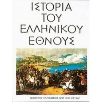 ΙΣΤΟΡΙΑ ΤΟΥ ΕΛΛΗΝΙΚΟΥ ΕΘΝΟΥΣ ΙΓ' ΝΕΩΤΕΡΟΣ ΕΛΛΗΝΙΣΜΟΣ ΑΠΟ 1833 ΩΣ 1881