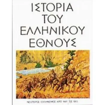 ΙΣΤΟΡΙΑ ΤΟΥ ΕΛΛΗΝΙΚΟΥ ΕΘΝΟΥΣ ΙΔ' - 14ΟΣ ΤΟΜΟΣ ΝΕΩΤΕΡΟΣ ΕΛΛΗΝΙΣΜΟΣ ΑΠΟ 1881 ΩΣ 1913