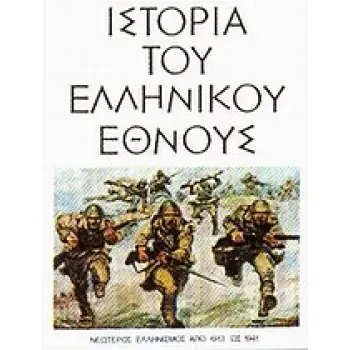 ΙΣΤΟΡΙΑ ΤΟΥ ΕΛΛΗΝΙΚΟΥ ΕΘΝΟΥΣ ΙΕ' ΤΟΜΟΣ 15 ΝΕΩΤΕΡΟΣ ΕΛΛΗΝΙΣΜΟΣ ΑΠΟ ΤΟ 1913 ΩΣ ΤΟ 1941