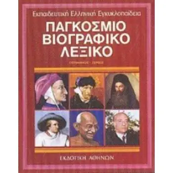 ΠΑΓΚΟΣΜΙΟ ΒΙΟΓΡΑΦΙΚΟ ΛΕΞΙΚΟ ΤΟΜΟΣ 3 2Η ΕΚΔΟΣΗ