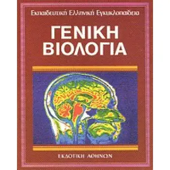 ΓΕΝΙΚΗ ΒΙΟΛΟΓΙΑ