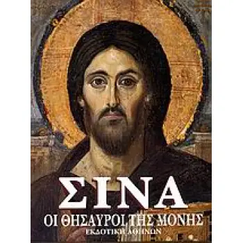 ΣΙΝΑ ΟΙ ΘΗΣΑΥΡΟΙ ΤΗΣ Ι. ΜΟΝΗΣ ΑΓΙΑΣ ΑΙΚΑΤΕΡΙΝΗΣ 4Η ΕΚΔΟΣΗ