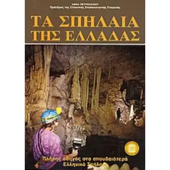 ΤΑ ΣΠΗΛΑΙΑ ΤΗΣ ΕΛΛΑΔΑΣ ΠΛΗΡΗΣ ΟΔΗΓΟΣ ΣΤΑ ΣΠΟΥΔΑΙΟΤΕΡΑ ΕΛΛΗΝΙΚΑ ΣΠΗΛΑΙΑ 2Η ΕΚΔΟΣΗ