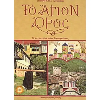 ΤΟ ΑΓΙΟΝ ΟΡΟΣ ΤΑ ΜΟΝΑΣΤΗΡΙΑ ΚΑΙ ΟΙ ΘΗΣΑΥΡΟΙ ΤΟΥΣ ΤΑΞΙΔΙΩΤΙΚΟΙ ΟΔΗΓΟΙ 7Η ΕΚΔΟΣΗ