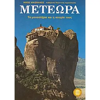ΜΕΤΕΩΡΑ ΤΑ ΜΟΝΑΣΤΗΡΙΑ ΚΑΙ Η ΙΣΤΟΡΙΑ ΤΟΥΣ