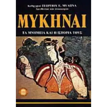 ΜΥΚΗΝΑΙ: ΤΑ ΜΝΗΜΕΙΑ ΚΑΙ Η ΙΣΤΟΡΙΑ ΤΟΥΣ ΤΑΞΙΔΙΩΤΙΚΟΙ ΟΔΗΓΟΙ 2Η ΕΚΔΟΣΗ