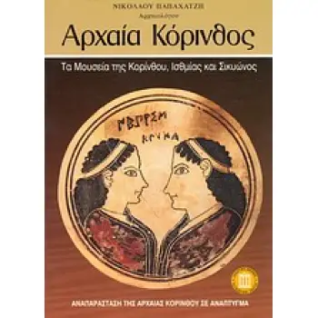 ΑΝΑΠΑΡΑΣΤΑΣΗ ΤΗΣ ΑΡΧΑΙΑΣ ΚΟΡΙΝΘΟΥ ΣΕ ΑΝΑΠΤΥΓΜΑ. ΑΡΧΑΙΑ ΚΟΡΙΝΘΟΣ ΤΑ ΜΟΥΣΕΙΑ ΤΗΣ ΚΟΡΙΝΘΟΥ, ΙΣΘΜΙΑΣ ΚΑΙ ΣΙΚΥΩΝΟΣ ΤΑΞΙΔΙΩΤΙΚΟΙ ΟΔΗΓΟ