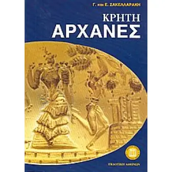 ΚΡΗΤΗ ΑΡΧΑΝΕΣ ΑΝΑΣΚΑΦΗ ΑΡΧΑΝΩΝ ΤΑΞΙΔΙΩΤΙΚΟΙ ΟΔΗΓΟΙ 2Η ΕΚΔΟΣΗ