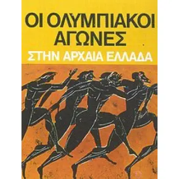 ΟΙ ΟΛΥΜΠΙΑΚΟΙ ΑΓΩΝΕΣ ΣΤΗΝ ΑΡΧΑΙΑ ΕΛΛΑΔΑ ΑΡΧΑΙΑ ΟΛΥΜΠΙΑ ΚΑΙ ΟΛΥΜΠΙΑΚΟΙ ΑΓΩΝΕΣ 2Η ΕΚΔΟΣΗ