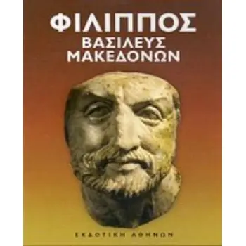 ΦΙΛΙΠΠΟΣ ΒΑΣΙΛΕΥΣ ΜΑΚΕΔΟΝΩΝ