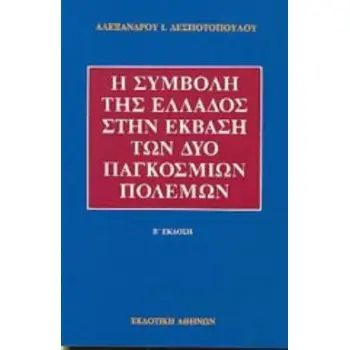 Η ΣΥΜΒΟΛΗ ΤΗΣ ΕΛΛΑΔΟΣ ΣΤΗΝ ΕΚΒΑΣΗ ΤΩΝ ΔΥΟ ΠΑΓΚΟΣΜΙΩΝ ΠΟΛΕΜΩΝ 2Η ΕΚΔΟΣΗ