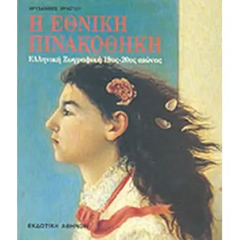 Η ΕΘΝΙΚΗ ΠΙΝΑΚΟΘΗΚΗ