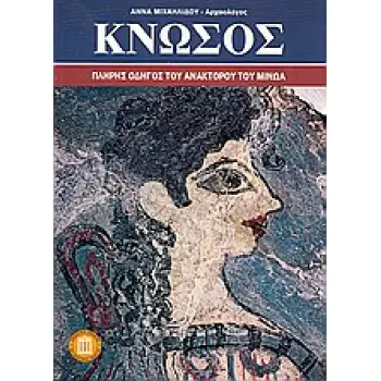 ΚΝΩΣΟΣ ΤΟΥΡΙΣΤΙΚΟΙ ΟΔΗΓΟΙ ΠΛΗΡΗΣ ΟΔΗΓΟΣ ΤΟΥ ΑΝΑΚΤΟΡΟΥ ΤΟΥ ΜΙΝΩΑ