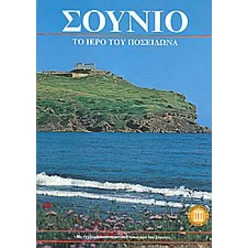 ΣΟΥΝΙΟ ΤΟ ΙΕΡΟ ΤΟΥ ΠΟΣΕΙΔΩΝΑ