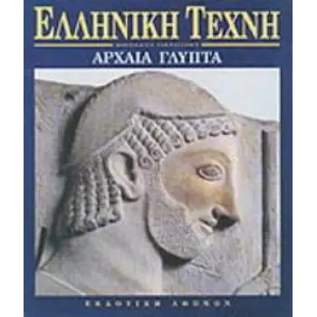 ΕΛΛΗΝΙΚΗ ΤΕΧΝΗ-ΑΡΧΑΙΑ ΓΛΥΠΤΑ