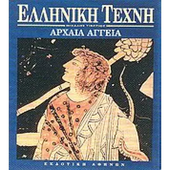 ΑΡΧΑΙΑ ΑΓΓΕΙΑ ΕΛΛΗΝΙΚΗ ΤΕΧΝΗ