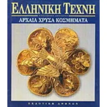 ΑΡΧΑΙΑ ΧΡΥΣΑ ΚΟΣΜΗΜΑΤΑ ΕΛΛΗΝΙΚΗ ΤΕΧΝΗ