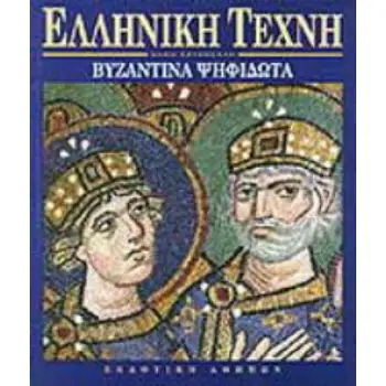 ΒΥΖΑΝΤΙΝΑ ΨΗΦΙΔΩΤΑ 2Η ΕΚΔΟΣΗ