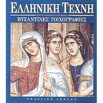 ΒΥΖΑΝΤΙΝΕΣ ΤΟΙΧΟΓΡΑΦΙΕΣ ΕΛΛΗΝΙΚΗ ΤΕΧΝΗ 2Η ΕΚΔΟΣΗ