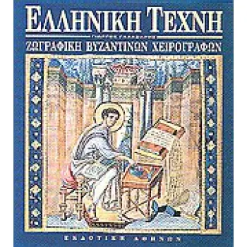 ΖΩΓΡΑΦΙΚΗ ΒΥΖΑΝΤΙΝΩΝ ΧΕΙΡΟΓΡΑΦΩΝ ΕΛΛΗΝΙΚΗ ΤΕΧΝΗ