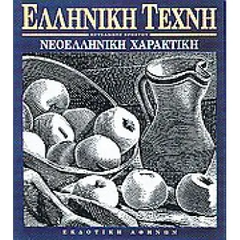 ΝΕΟΕΛΛΗΝΙΚΗ ΧΑΡΑΚΤΙΚΗ ΕΛΛΗΝΙΚΗ ΤΕΧΝΗ