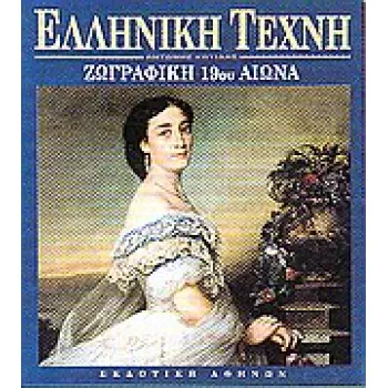 ΖΩΓΡΑΦΙΚΗ 19ΟΥ ΑΙΩΝΑ ΕΛΛΗΝΙΚΗ ΤΕΧΝΗ