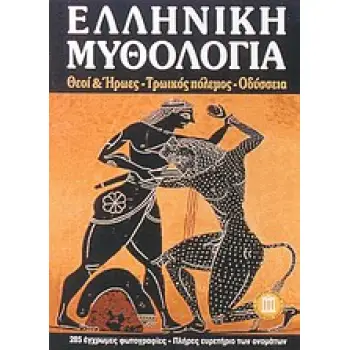 ΕΛΛΗΝΙΚΗ ΜΥΘΟΛΟΓΙΑ ΘΕΟΙ ΚΑΙ ΗΡΩΕΣ - ΤΡΩΙΚΟΣ ΠΟΛΕΜΟΣ - ΟΔΥΣΣΕΙΑ ΤΑΞΙΔΙΩΤΙΚΟΙ ΟΔΗΓΟΙ 2Η ΕΚΔΟΣΗ