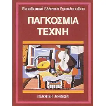 ΠΑΓΚΟΣΜΙΑ ΤΕΧΝΗ ΕΚΠΑΙΔΕΥΤΙΚΗ ΕΛΛΗΝΙΚΗ ΕΓΚΥΚΛΟΠΑΙΔΕΙΑ 1Η ΕΚΔΟΣΗ
